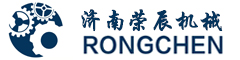 济南荣辰机械有限公司
