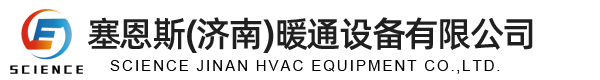 塞恩斯（济南）暖通设备
