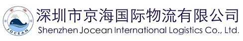 深圳市京海国际物流有限公司