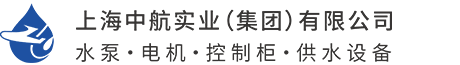 上海中航泵业股份有限公司