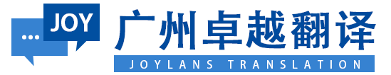 广州卓越翻译有限公司