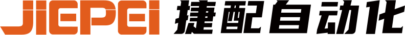东莞市捷配自动化科技有限公司