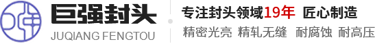 河南省巨强封头制造有限公司