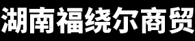 湖南福绕尔商贸有限公司