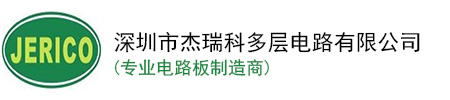深圳市杰瑞科多层电路有限公司