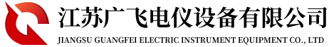江苏广飞电仪设备有限公司