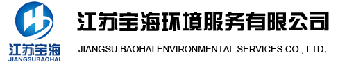 江苏宝海环境服务有限公司
