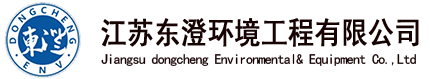 江苏东澄环境工程有限公司