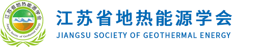 江苏省地热能源学会
