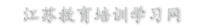 江苏培训教育方案,红色教育培训,员工学习方案,廉政教育培训,