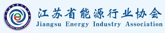 江苏省能源行业协会
