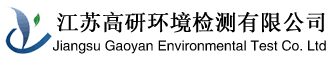 江苏高研环境检测有限公司