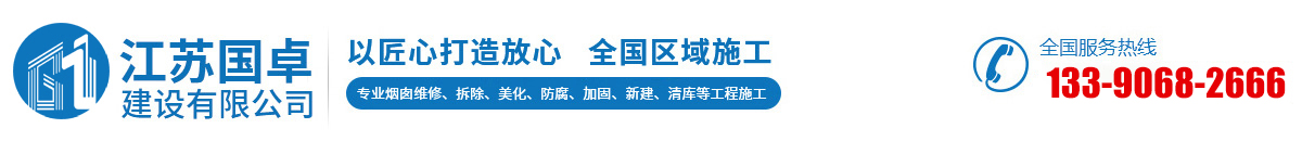 烟囱拆除,烟囱维修,烟囱加固,烟囱美化,烟囱防腐,水泥库清库,江苏国卓建设有限公司
