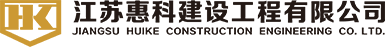 江苏惠科建设工程有限公司