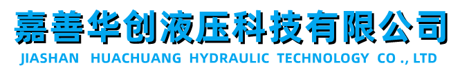 嘉善华创液压科技有限公司