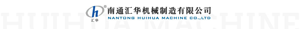 南通汇华机械制造有限公司