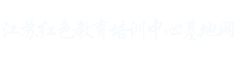 江苏红色教育培训