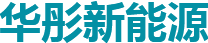 江苏华彤新能源科技有限公司