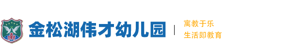 仪陇县金松湖伟才幼儿园有限公司