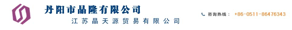 丹阳晶隆公司