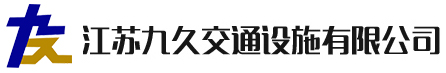 江苏九久交通设施有限公司