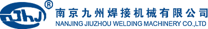 南京九州焊接机械有限公司