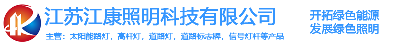 江苏江康照明科技有限公司