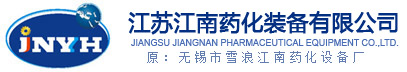 江苏江南药化装备有限公司