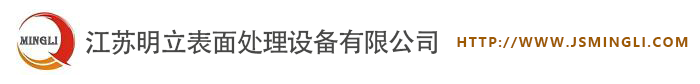 江苏明立表面处理设备有限公司