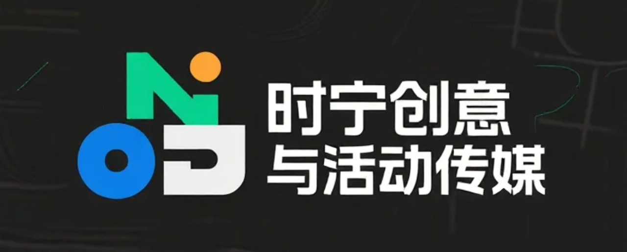 时宁创意与活动传媒
