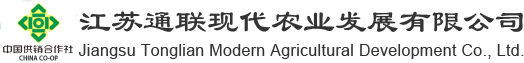 江苏通联现代农业发展有限公司