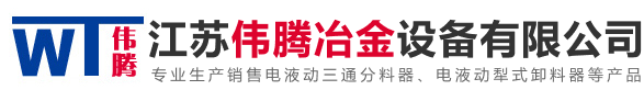 江苏伟腾冶金设备有限公司