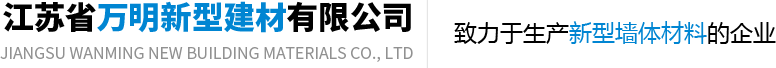 新型墙体材料