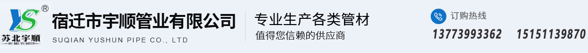 宿迁市宇顺管业有限公司