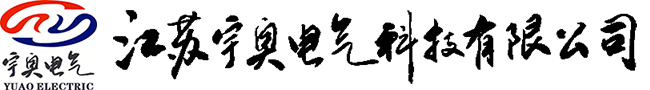 江苏宇奥电气科技有限公司1江苏宇奥电气科技有限公司