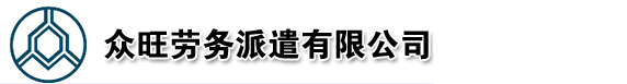 众旺劳务派遣有限公司
