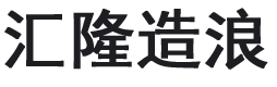 海啸造浪设备