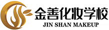 长沙金善化妆学校