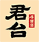 君台厚酱酒