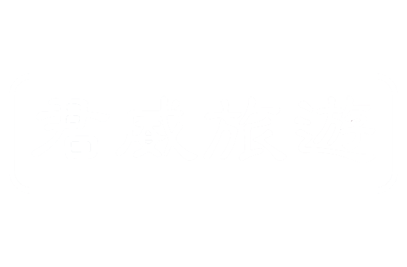 洛阳君威旅行社