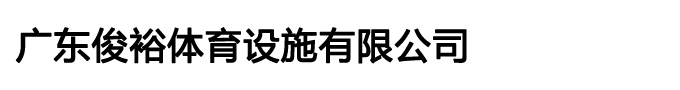 丙烯酸篮球场