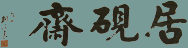 居砚斋