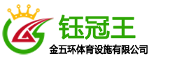 湖北金五环体育塑胶跑道厂家