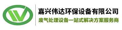 VOCs废气处理设备