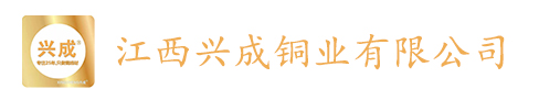 江西兴成铜业有限公司