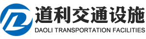 嘉兴道利交通设施工程有限公司