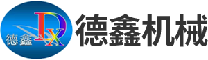 江西德鑫机械设备有限公司