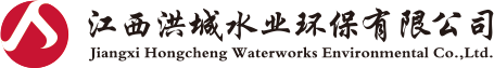 欢迎光临江西洪城水业环保有限公司