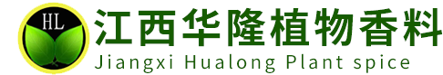 江西华隆植物香料有限公司