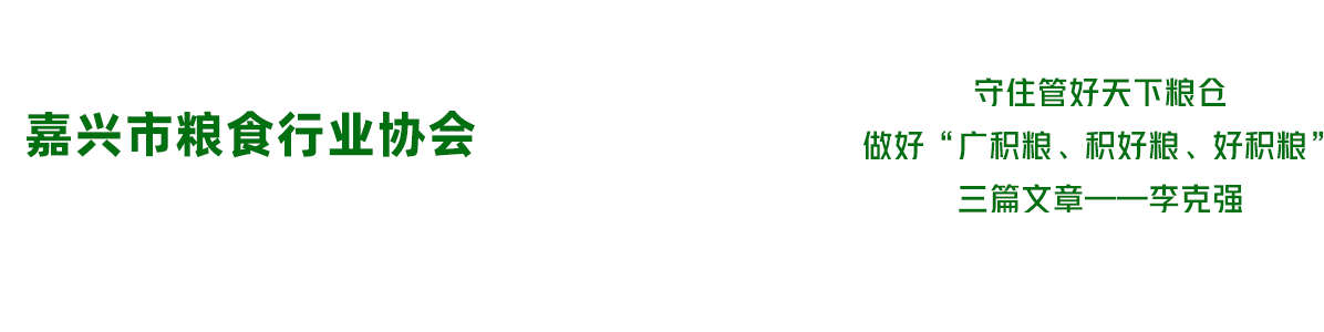 嘉兴市粮食行业协会